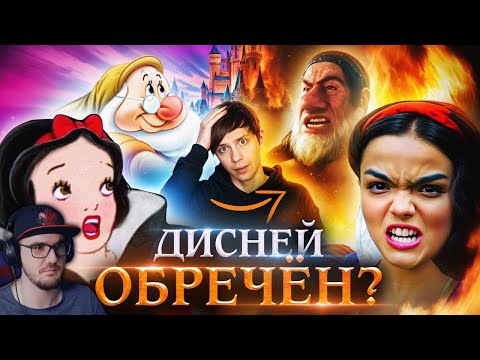 Видео: Ч*РНАЯ «БЕЛОСНЕЖКА» ДИСНЕЯ - ХУДШИЙ ФИЛЬМ В ИСТОРИИ? Или... ► Уголок Акра | Реакция