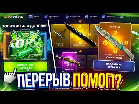 Видео: ЧТО ПО ШАНСАМ на FORCEDROP спустя ПОЛТОРА МЕСЯЦА ПЕРЕРЫВА!?