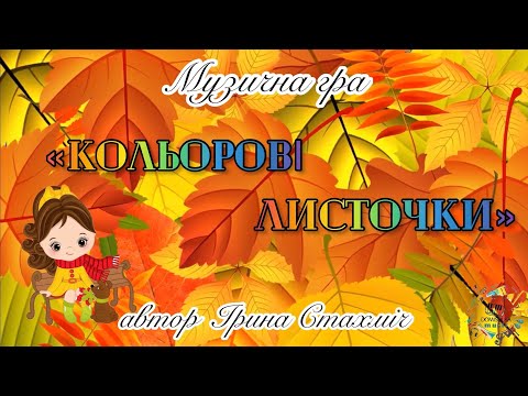 Видео: Гра з листочками. «Кольорові листочки»