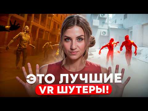 Видео: ЛУЧШИЕ VR ШУТЕРЫ!