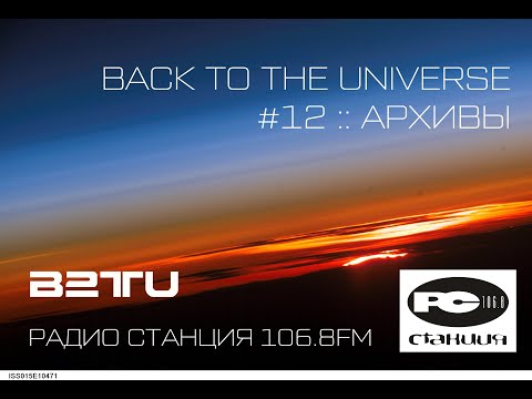 Видео: СТАНЦИЯ 106.8FM :: #12 :: BACK TO THE UNIVERSE :: ARCHIVES :: 1999