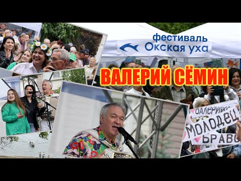 Видео: Валерий СЁМИН на фестивале "ОКСКАЯ УХА" село Вареж Нижегородская область 21 июня 2025 🔥 Весело ❤️