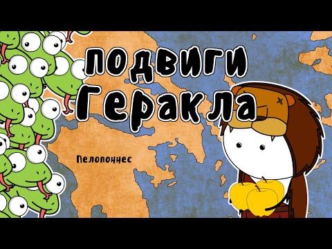 Видео: 12 подвигов Геракла - Мудреныч (Мифы Древней Греции на пальцах)
