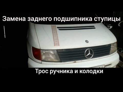 Видео: Mercedes Vito. Замена заднего подшипника ступицы, колодки , и трос ручника.