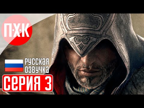 Видео: ASSASSIN'S CREED REVELATIONS Прохождение 3 ᐅ Мрачный ассасин.