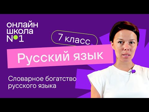 Видео: Словарное богатство русского языка. Видеоурок 13. Русский язык 7 класс