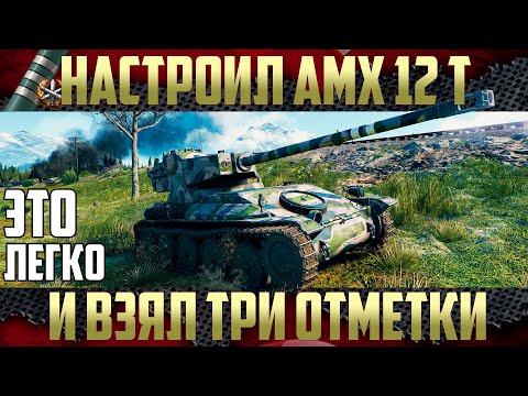 Видео: AMX 12 t - Настроить ЛТ правильно, чтобы взять три отметки | Живое видео