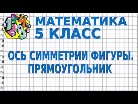Видео: ОСЬ СИММЕТРИИ ФИГУРЫ. ПРЯМОУГОЛЬНИК. Видеоурок | МАТЕМАТИКА 5 класс