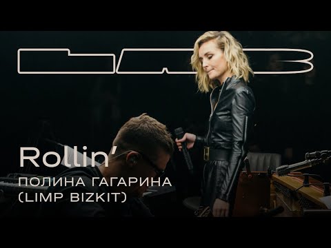 Видео: Полина Гагарина, Therr Maitz 一 Rollin’ (Limp Bizkit) / LAB c Антоном Беляевым