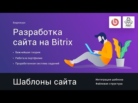 Видео: 6# Шаблоны сайта. Интеграция верстки | Видеокурс: Создание сайта на 1С Битрикс