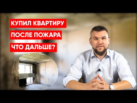 Видео: Флиппинг / Ремонт в квартире после пожара