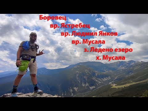 Видео: Планина Рила и връх Мусала по биловата пътека и страхотно приключение! Кръгов 25км 1700+Д (12.07.25)