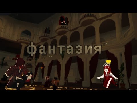 Видео: ФАНТАЗИЯ⭐Попали на бал🤩 