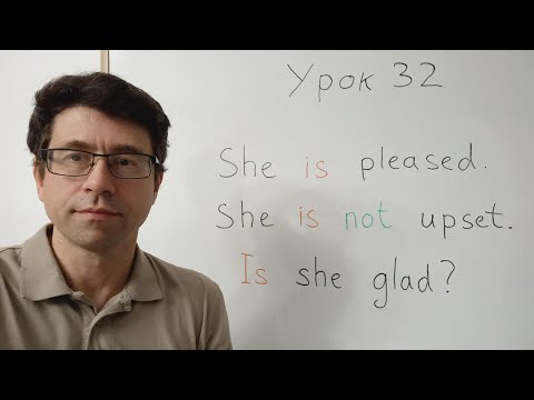 Видео: Английский язык с нуля. Урок 32. Глагол есть, is. Описание внешности и интеллекта.