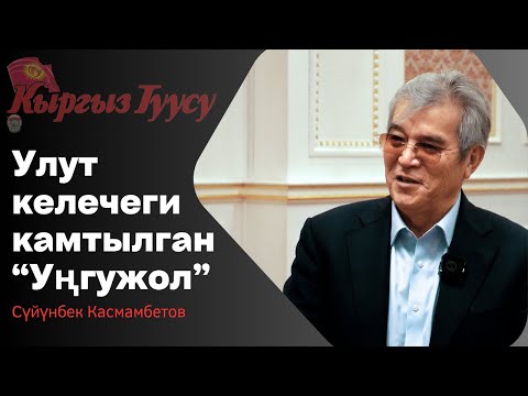 Видео: Сүйүнбек Касмамбетов: Улут келечеги камтылган "Уңгужол"