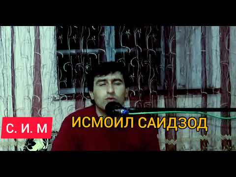 Видео: ИСМОИЛ САИДЗОД. @ИСМОИЛИСАИДЗОД . ТАВИЛДАРА 2022.