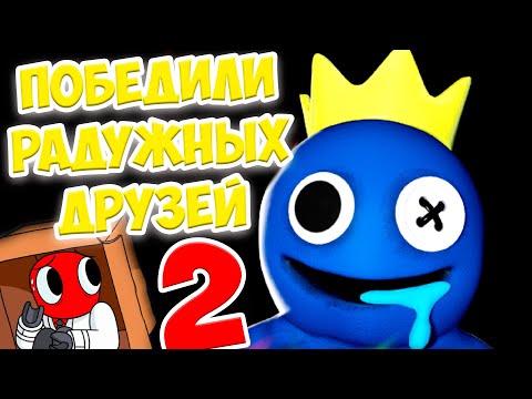 Видео: ПОБЕДИЛИ радужных друзей 2 в Roblox Rainbow Friends