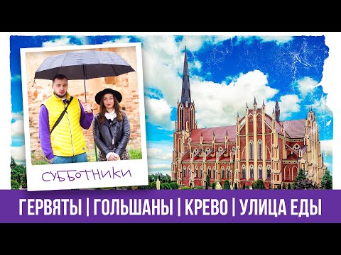 Видео: Гервяты, Гольшаны, Кревский замок, усадьба Огинского, заброшки и стрит-фуд Молодечно | Субботники