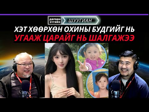Видео: Дөрвөн зүгийн шуугиан | 2025-10-03 | Хэтэрхий хөөрхөн охины будгийг нь угааж царайг нь шалгажээ