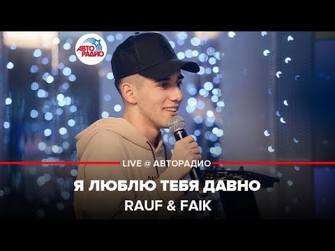 Видео: Rauf & Faik - Я Люблю Тебя Давно (LIVE @ Авторадио)