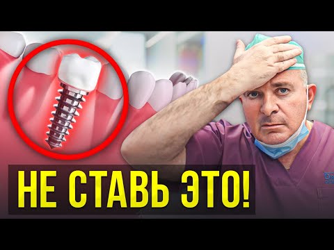 Видео: НИКОГДА не ставь ТАКИЕ импланты! Вся правда об имплантации зубов