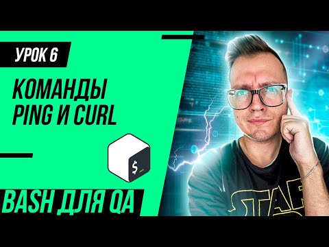 Видео: #6 Bash для тестировщика / Команды ping и curl