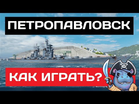Видео: Петропавловск - как играть в 2025 ✅ Мир кораблей