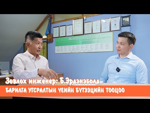 Видео: Бүтээцийн тооцооны инженерийн анхаарвал зохих асуудлууд I LeanBarilga S2E7