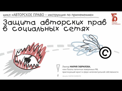 Видео: Защита авторских прав в социальных сетях