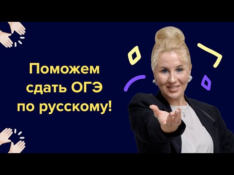 Видео: ОГЭ по русскому уже завтра! I Подготовка к ОГЭ по русскому 2024