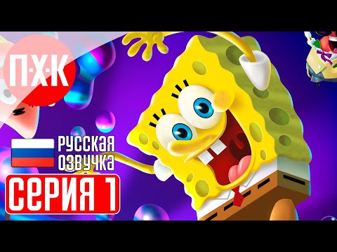 Видео: SPONGEBOB SQUAREPANTS THE COSMIC SHAKE Прохождение 1 ᐅ Губка Боб Квадратные Штаны.