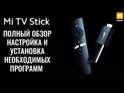 Видео: Xiaomi Mi TV Stick 2K HDR полный обзор, настройка и установка софта