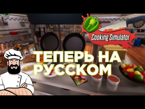 Видео: СИМУЛЯТОР ПОВАРА ТЕПЕРЬ НА РУССКОМ ▶️Cooking simulator◀️ прохождение [на русском] [на Андроид]