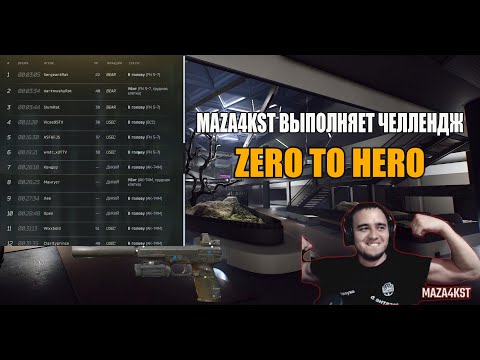 Видео: MAZA4KST ВЫПОЛНЯЕТ ЧЕЛЛЕНДЖ ZERO TO HERO | ESCAPE FROM TARKOV |ПРИКОЛЫ ФЕЙЛЫ ESCAPE FROM TARKOV