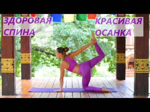 Видео: ЗДОРОВАЯ СПИНА/ КРАСИВАЯ ОСАНКА /HEALTHY SPINE /GOOD POSTURE
