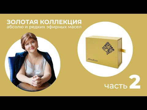 Видео: О Золотой коллекции Абсолю и редких эфирных масел