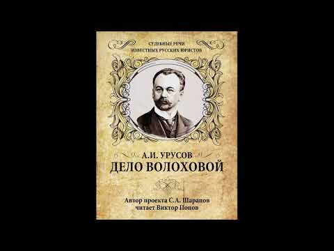 Видео: 1 Судебная речь князя А.И. Урусова: Дело Волохова