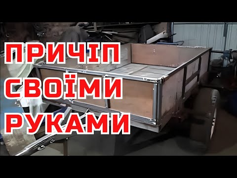 Видео: Саморобний причіп для ГАЗіка | УАЗіка