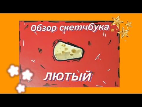 Видео: Обзор лютого скетчбука №12/ ЧАСТЬ 1