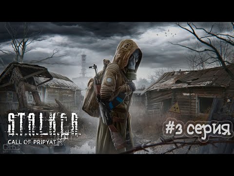 Видео: [ Прохождение ] #S.T.A.L.K.E.R : Зов Припяти  (3 серия) - Снова кровососы, тайники и вампир.