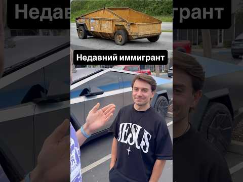 Видео: Новый иммигрант на Cybertruck #cybertruck