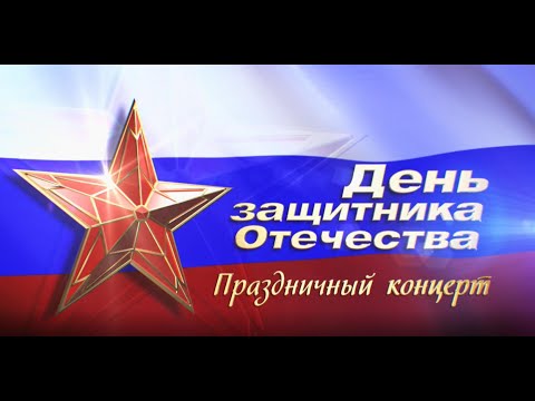 Видео: Концерт, посвящённый Дню защитника Отечества. (1 часть)