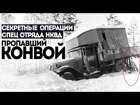 Видео: СПЕЦ ОТДЕЛ НКВД. ПОТУСТОРОННЕЕ. Дело номер 001. Пропавший конвой