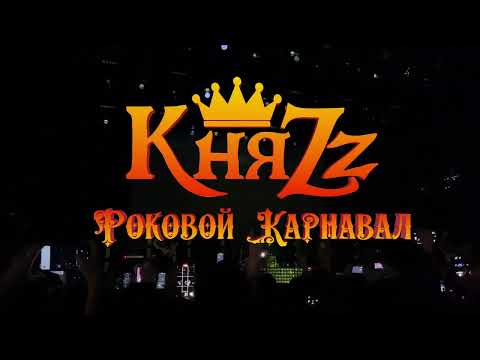 Видео: КняZz - Роковой Карнавал