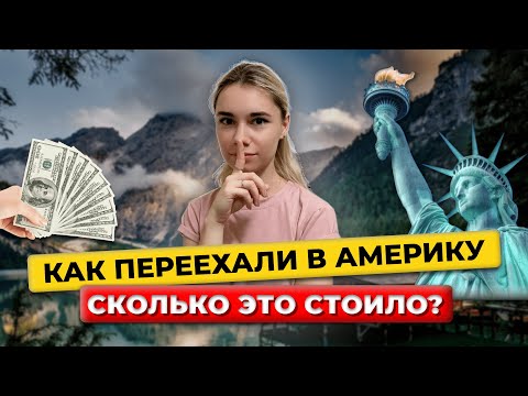 Видео: СКОЛЬКО ДЕНЕГ МЫ ПОТРАТИЛИ НА ПЕРЕЕЗД В США? КАК МЫ ПЕРЕЕХАЛИ В АМЕРИКУ?