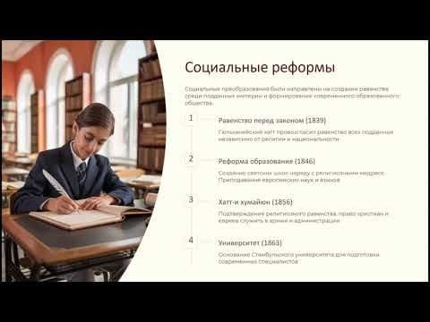 Видео: Помогла ли политика танзимата укрепить Османскую империю