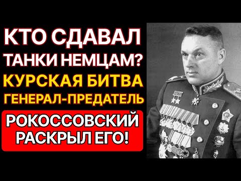 Видео: КАК РОКОССОВСКИЙ НАШЕЛ ПРЕДАТЕЛЯ НА КУРСКОЙ ДУГЕ? ЭТОТ ГЕНЕРАЛ СДАВАЛ ТАНКИ ВЕРМАХТУ.