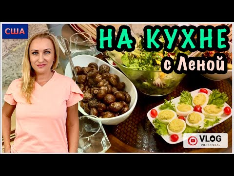 Видео: Полезный обед для гостей и вкусный завтрак/ Видео рецепты/Готовим дома/ На кухне с Леной/Флорида/США