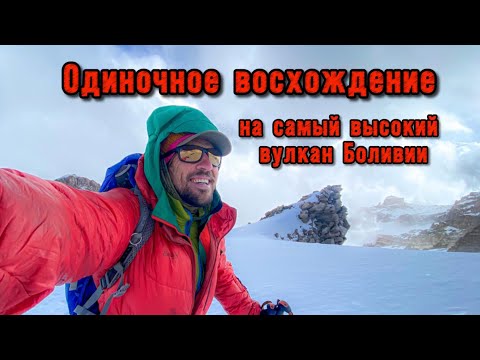 Видео: Никогда так не делай! Опасное соло восхождение на самую высокую гору Боливии – вулкан Сахама.