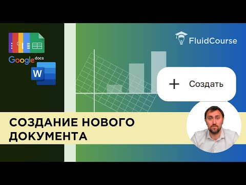 Видео: Создание нового документа в Google Docs